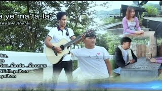 เพลงใหม่ลาหู่ .a ye ma ta la