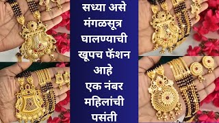 सध्या अशी मंगळसूत्र घालण्याची खूपच फॅशन आहे#mangalsutra #sanghamitraartandcraft