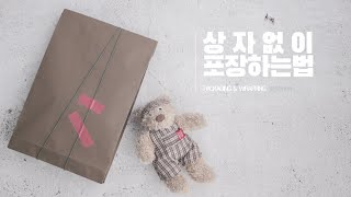 ENGㅣ상자없이도 예쁘게 선물포장하는 꿀팁 / packaging / wrapping