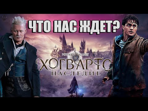 Hogwarts Legacy — ВСЕ что известно о игре Хогвартс Наследие