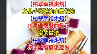 【柏翠幸福烘焙】水果千層酥的家常做法 【柏翠幸福烘焙】水果千層酥的最正宗的做法 【柏翠幸福烘焙】水果千層酥怎麼做