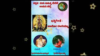 ಭಕ್ತಿಗೀತೆ : ಬಾರೋ ರಂಗಯ್ಯ Bhakthigeete :  Baro Rangayya