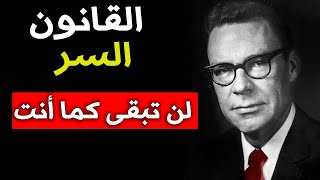 القانون السر - قانون النجاح الذي لا يعلمه الكثيرون