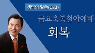 [CTS] [성령의능력교회] [2020/06/02] 생명의 말씀(182)-금요 축복 철야예배-회복