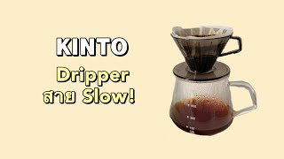 KINTO : Slow Coffee Style! #kinto #dripcoffee #coffeetime