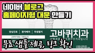 네이버 블로그 홈페이형 대문 만드는 방법 (포토샵 무료 샘플 제공)