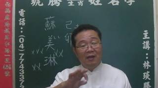 鹿港琥騰八字生肖姓名學20161207姓名案例分析 蘇美琳