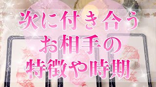 恋愛❤️次に付き合うお相手はどんな人？❤️特徴や時期🌟それはどんな恋か💓【タロット占い\u0026オラクルカードリーディング】当たるルノルマンカードで占う🌟🔮