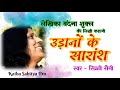 वंदना शुक्ल की कहानी - उड़ानों के सारांश | Vandana Shukla Story | Hindi Kahani | Hindi Audio Story