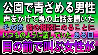 【感動する話】姪を保育園に迎えに行った帰り道、バツイチ男性と出会った私。相談にのっていたある日、公園で震える声で叫ぶ女性が…彼女の正体はなんと【泣ける話】【いい話】