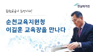 전남매거진, 순천교육지원청 이길훈 교육장을 만나다 2편