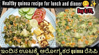 Healthy quinoa recipe for lunch \u0026 dinner😋✨ಇಂದಿನ ಊಟಕ್ಕೆ ಆರೋಗ್ಯಕರ quinoa ರೆಸಿಪಿ #balancedmeal #quinoa