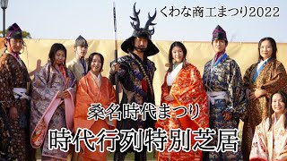 くわな商工まつり2022 時代行列特別芝居 本多忠刻様 千姫様 〜出会い〜 2022.10.23