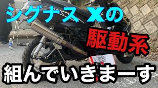 【シグナス 】駆動系まとめて組んでみたよ（解説付き）