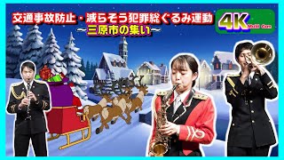 年末交通事故防止・減らそう犯罪「三原市の集い」/広島県警察音楽隊