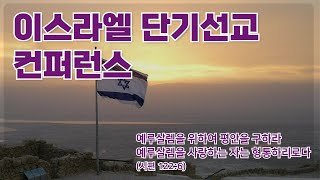 이스라엘 단기선교 컨퍼런스 오후집회