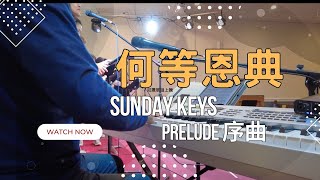 新Sunday Keys音源！ 何等恩典  現場運用示範 掌握鋼琴技巧 Live Performance Demonstration