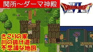 DQ6攻略#6『関所～きこりの家～川の抜け道～大地の大穴～ダーマ神殿／下の世界)／不思議な地図』ドラクエ6／ドラゴンクエスト6／DRAGON QUEST VI｜MIZUKENミズケン