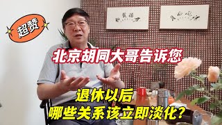 退休后哪些关系要立即淡化？为什么？听北京胡同大哥怎么说