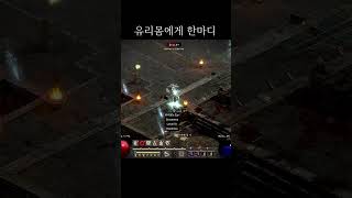 [디아블로2] 지금까지 본 가장 븅신같은 죽음. Stupidest sorc I've met so far #shorts #d2r #pvp #pk #diablo #디아블로2