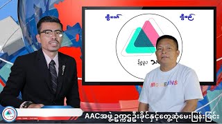 AAC မဟာမိတ်အဖွဲ့မှ ဥက္ကဌ  ဦးခိုင်နှင့်တွေ့ဆုံမေးမြန်းခန်း