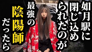 【中編】如月駅に閉じ込められたのが最強の陰陽師だったら