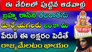 ఈ తేదీలలో పుట్టిన ఆడవాళ్లు బ్రహ్మ రాసిన తలరాతను కూడా మార్చేయగలరు మీ పేరుకి ఈ అక్షరం పెడితే అదృష్టం