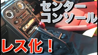 【ロードスター】費用300円！センターコンソールレス化でシフト操作性アップ！【自作DIY】