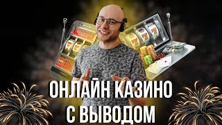 Онлайн казино с выводом | Лучшие онлайн казино с выплатами #казиносвыводом