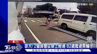 「Over My Body」 嬤穿車陣過馬路 貨櫃車撞趴 輕傷｜TVBS新聞