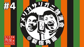 #4 アメリカザリガニ独演会・テンション2倍漫才　新宿角座 2015年11月11日【松竹芸能様公認】