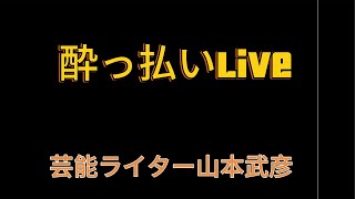 暇なのでLive