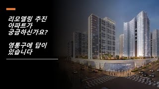 영통구의 리모델링은 어디까지 와있나요? 다시 한번 수원의 강남을 노린다