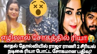 🔴Breaking! காதல் தோல்வியில் ராஜா ராணி 2 நடிகை ரியா போட்ட பதிவு? காரணம் சீரியல் நடிகர் எழில் தானா?