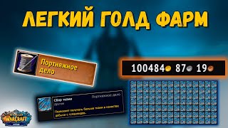 ГОЛД ФАРМ НА WOW SIRUS SOULSEEKER X1 (ЗОЛОТА МНОГО НЕ БЫВАЕТ) WORLD OF WARCRAFT