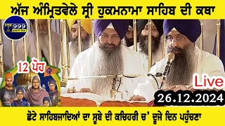 ਕਥਾ ਹੁਕਮਨਾਮਾ ਸਾਹਿਬ । MUKHWAK KATHA | TODAT HUKAMNAMA KATHA |26.12@nanakdebol999gurbanichannel