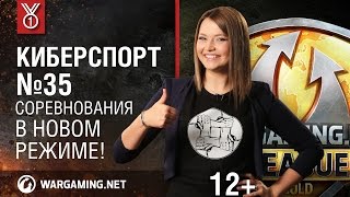 Соревнования в новом режиме! Киберспорт №35