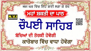 ਬੱਚਿਆਂ ਦੀ ਤੱਰਕੀ ਲਈ ਕਾਰੋਬਾਰ ਵਿੱਚ ਵਾਧੇ ਲਈ ਇਹ ਮਹਾਂ ਸ਼ਕਤੀ ਵਾਲਾ ਪਾਠ ਘਰ ਵਿੱਚ ਲਾ ਕੇ ਰੱਖੋ | Chopai Sahib