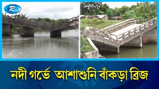 মাত্র তিন বছরেই নদী গর্ভে ৫৪ লাখ টাকার ব্রিজ! | Bridge | Asasuni | Satkhira | Rtv News