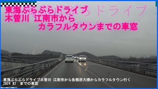 【ドラレコ】東海ぶらぶらドライブ木曽川 江南市から各務原大橋からカラフルタウン行く 2024 02  東海ぶらぶらドライブ