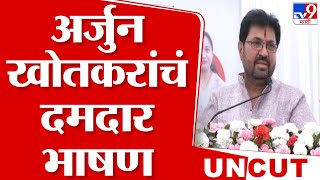 Arjun Khotkar Full Speech | अर्जुन खोतकर यांचं भाषण