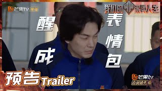 《我们的滚烫人生》EP2预告：李承铉像每天早起上班的我本人！睡眼惺忪只想下班！Braving Life丨MangoTV