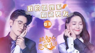 【ENG SUB】《机智的恋爱生活 The Trick of Life and Love》Essence version 03 [MGTV Drama]