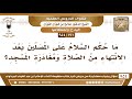 [191 -954] ما حكم السلام على المصلين بعد الانتهاء من الصلاة ومغادرة المسجد؟ - الشيخ صالح الفوزان