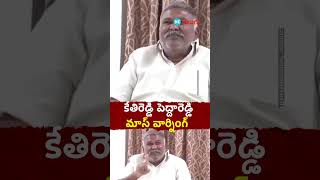 తాడిపత్రిలో వైసీపీ-టీడీపీ నేతల మధ్య తీవ్ర ఉద్రిక్తత | HT Telugu #peddareddy #tadipatri