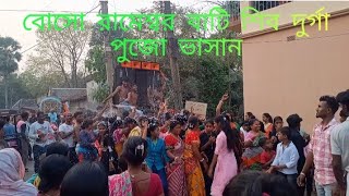 বোসো রামেশ্বর বাটি শিব দুর্গা ঠাকুর ভাসান রোড শো///JBL mrdjsagar 🙏