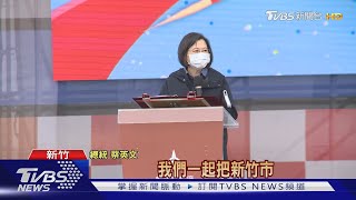 新竹兒童藝術節開幕! 總統蔡英文到場同樂｜TVBS新聞