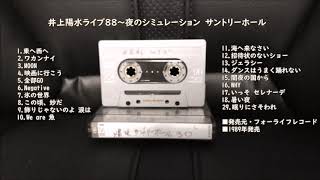 井上陽水ライブ88'～夜のシミュレーション　サントリーホール（カセット音源）