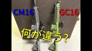 【サバゲー】購入前に要チェック！ G\u0026G CM16とGC16の違い【カリフォルニアゲート】