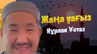 Сұрақ-Жауап / НҰРЛАН ИМАМ